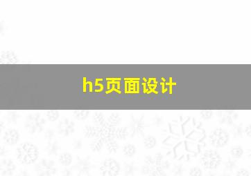 h5页面设计