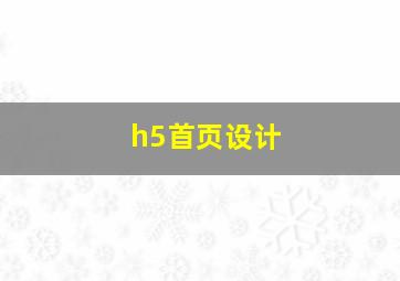 h5首页设计