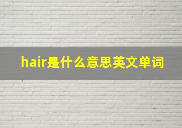 hair是什么意思英文单词