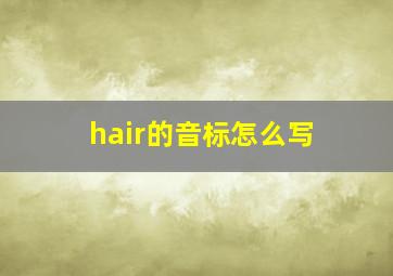 hair的音标怎么写