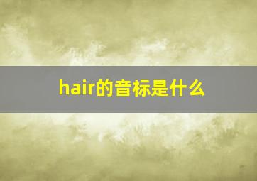 hair的音标是什么