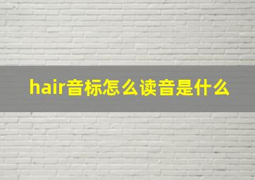 hair音标怎么读音是什么