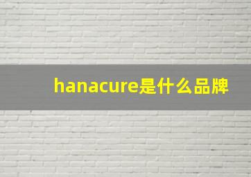 hanacure是什么品牌