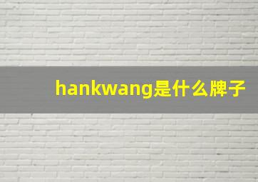 hankwang是什么牌子