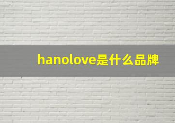 hanolove是什么品牌