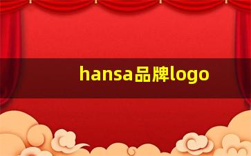 hansa品牌logo