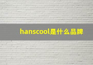 hanscool是什么品牌