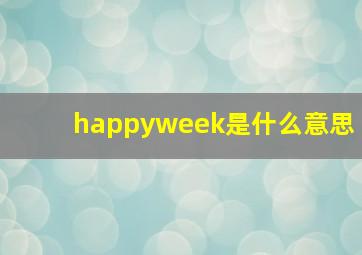 happyweek是什么意思