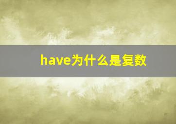 have为什么是复数