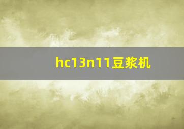 hc13n11豆浆机