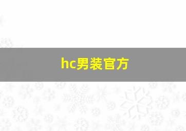 hc男装官方