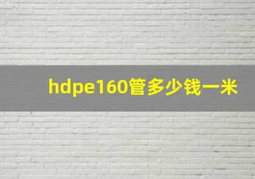 hdpe160管多少钱一米