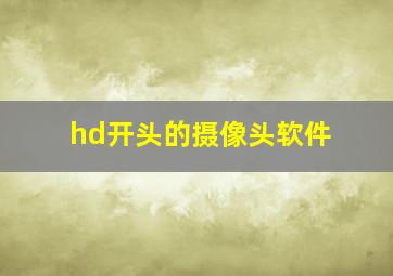 hd开头的摄像头软件