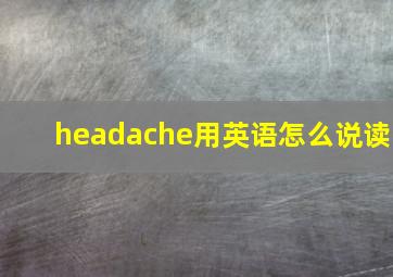 headache用英语怎么说读