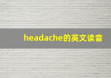 headache的英文读音