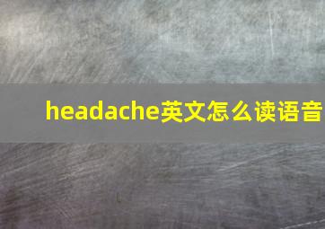 headache英文怎么读语音