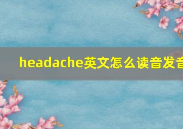 headache英文怎么读音发音