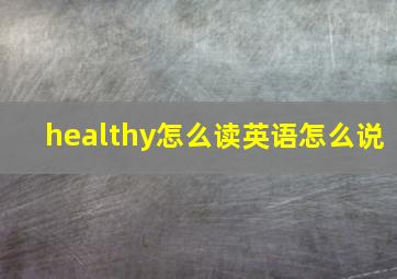 healthy怎么读英语怎么说