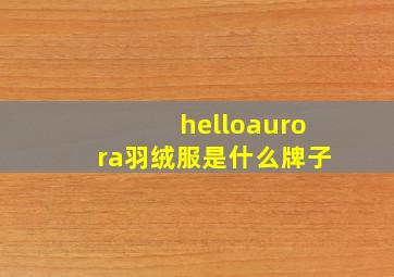 helloaurora羽绒服是什么牌子