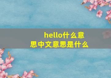 hello什么意思中文意思是什么