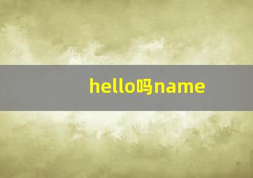 hello吗name