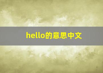 hello的意思中文