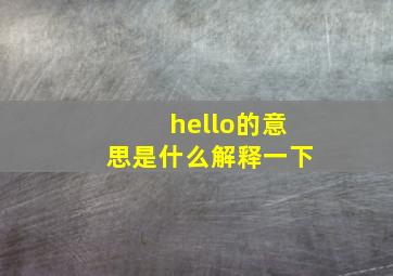 hello的意思是什么解释一下