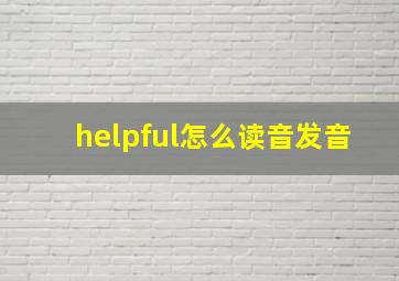 helpful怎么读音发音