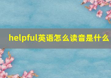 helpful英语怎么读音是什么