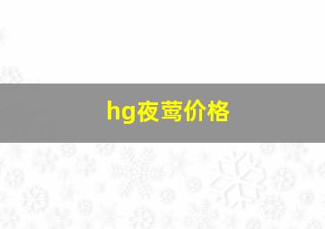 hg夜莺价格