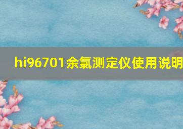 hi96701余氯测定仪使用说明