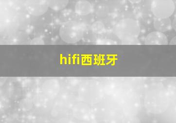 hifi西班牙