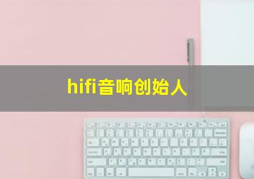 hifi音响创始人