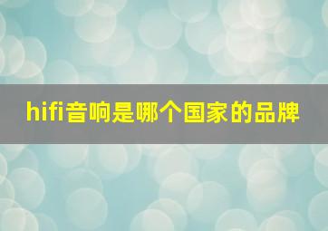 hifi音响是哪个国家的品牌