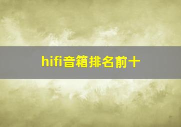 hifi音箱排名前十