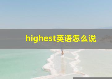 highest英语怎么说