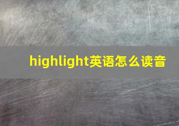 highlight英语怎么读音