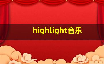 highlight音乐