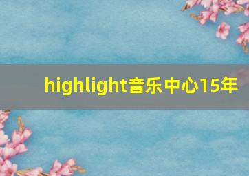 highlight音乐中心15年