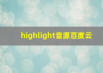 highlight音源百度云