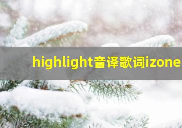 highlight音译歌词izone