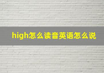 high怎么读音英语怎么说