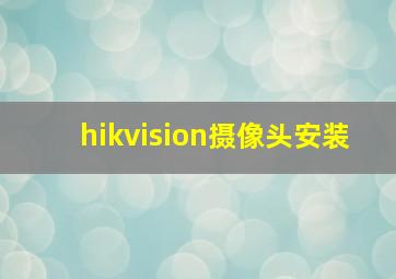 hikvision摄像头安装