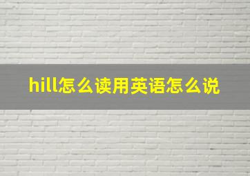 hill怎么读用英语怎么说