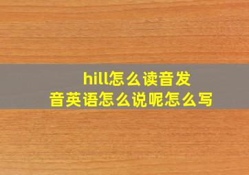 hill怎么读音发音英语怎么说呢怎么写