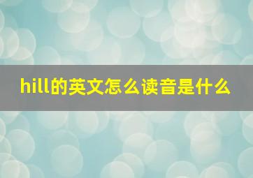 hill的英文怎么读音是什么