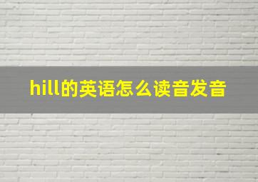 hill的英语怎么读音发音