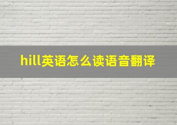 hill英语怎么读语音翻译