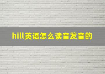 hill英语怎么读音发音的