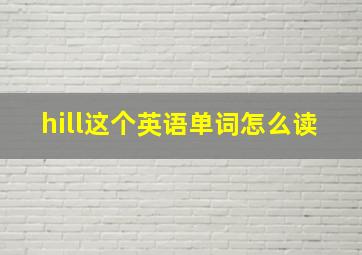 hill这个英语单词怎么读